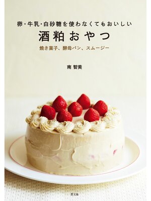 cover image of 卵・牛乳・白砂糖を使わなくてもおいしい　酒粕おやつ